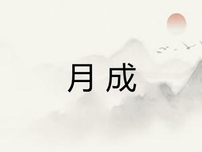 月成 月成