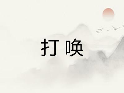 打唤 打唤