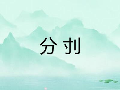 分刌 分刌