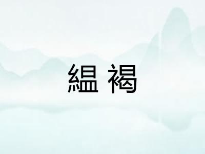 緼褐
