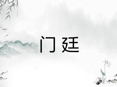 门廷