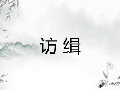 访缉