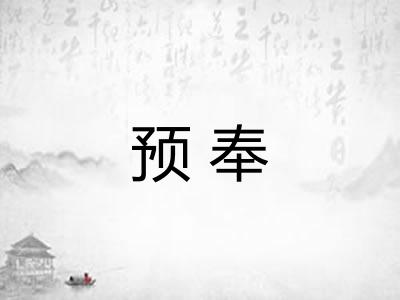 预奉