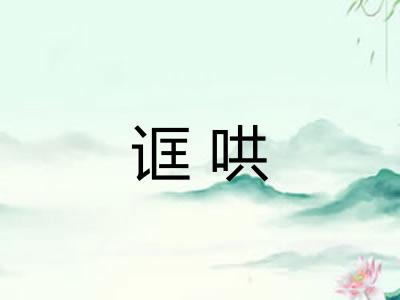 诓哄