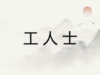 工人士 工人士
