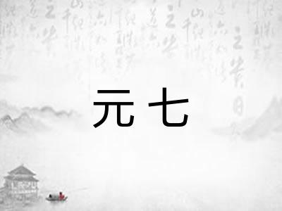 元七