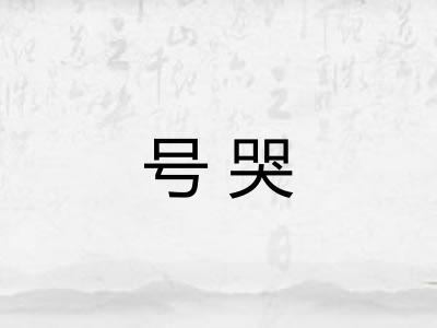 号哭 号哭