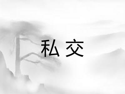 私交