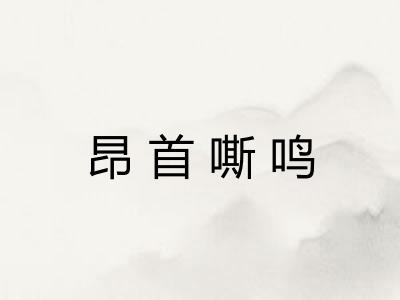 昂首嘶鸣 昂首嘶鸣