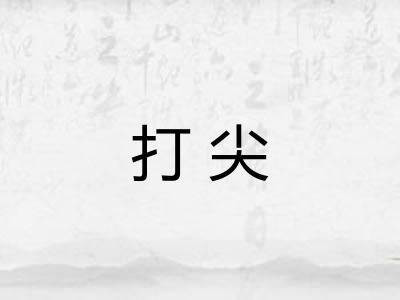 打尖