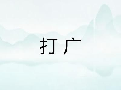 打广 打广