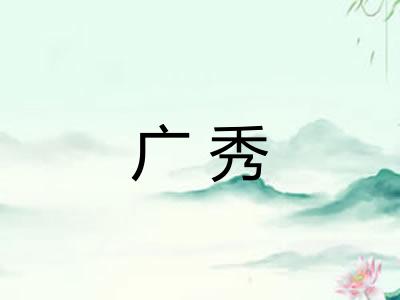 广秀