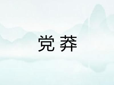党莽