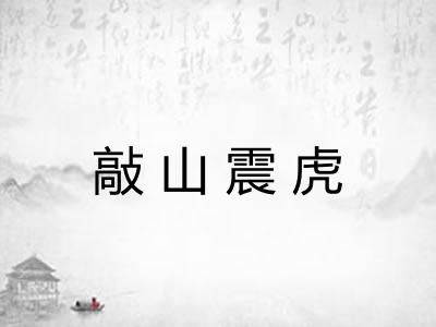 敲山震虎