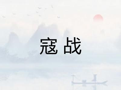 寇战