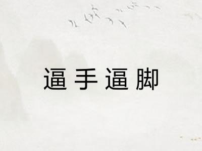 逼手逼脚 逼手逼脚