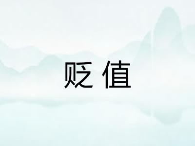 贬值