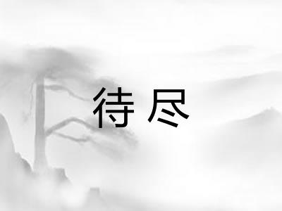 待尽