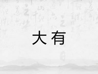 大有 大有