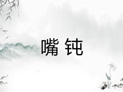 嘴钝
