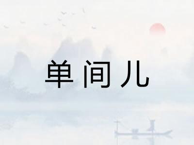 单间儿
