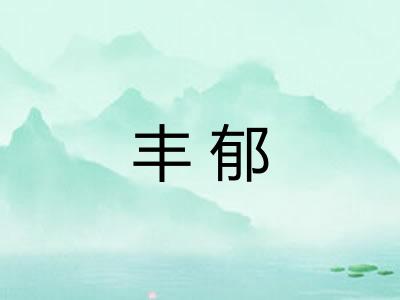 丰郁 丰郁