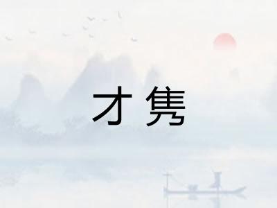 才隽
