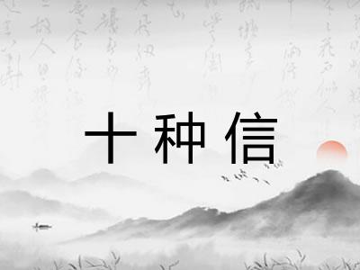 十种信