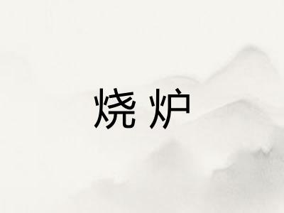 烧炉 烧炉