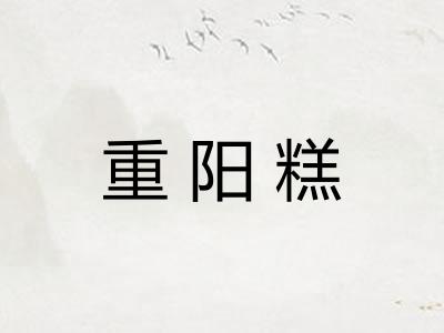 重阳糕