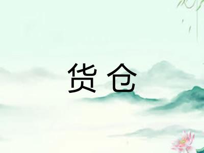 货仓