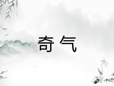 奇气