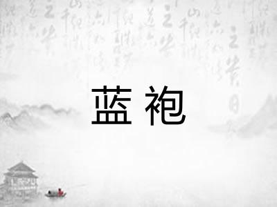 蓝袍