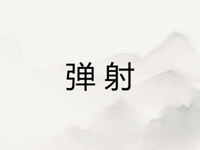 弹射