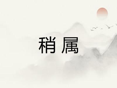 稍属 稍属