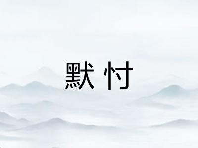 默忖