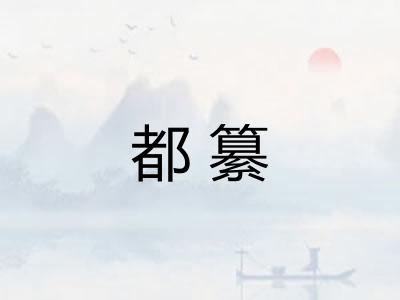 都纂