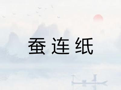 蚕连纸