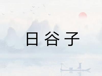 日谷子