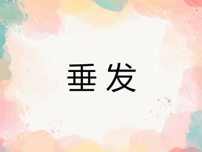 垂发