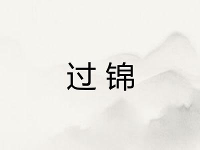过锦 过锦