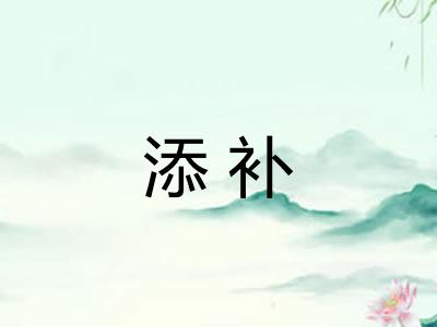 添补