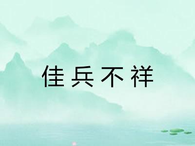 佳兵不祥 佳兵不祥