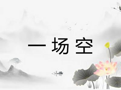 一场空