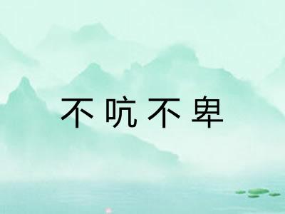 不吭不卑