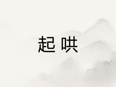 起哄