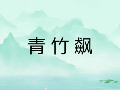 青竹飙