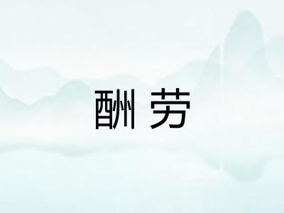 酬劳 酬劳