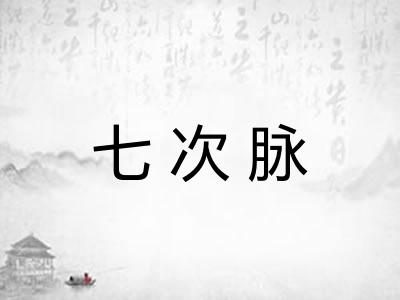 七次脉 七次脉
