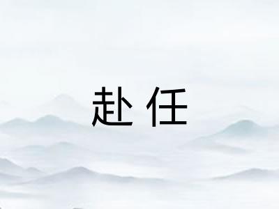 赴任